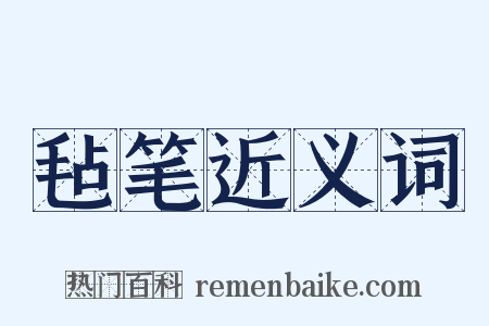 毡笔近义词是什么意思的图片